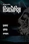 ডিসটোপিয়া by Dip Ghosh