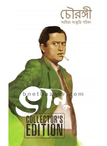 Chowrongi Bhanu (চৌরঙ্গী ভানু) Collector`s Edition