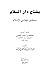 مفتاح دار السلام بتحقيق شهادتي الإسلام