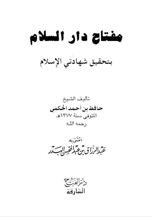 مفتاح دار السلام بتحقيق شهادتي الإسلام