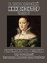 Элеонора Августа фон Эшбахт (Инквизитор, #10) Элеонора Августа фон Эшбахт (Инквизитор, #10)