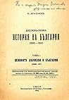 Дипломатична история на България (1886-1915). Т. 1. Великите държави и България (1886-1887)