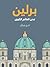برلين مدن العالم الكبرى by فرج جبران