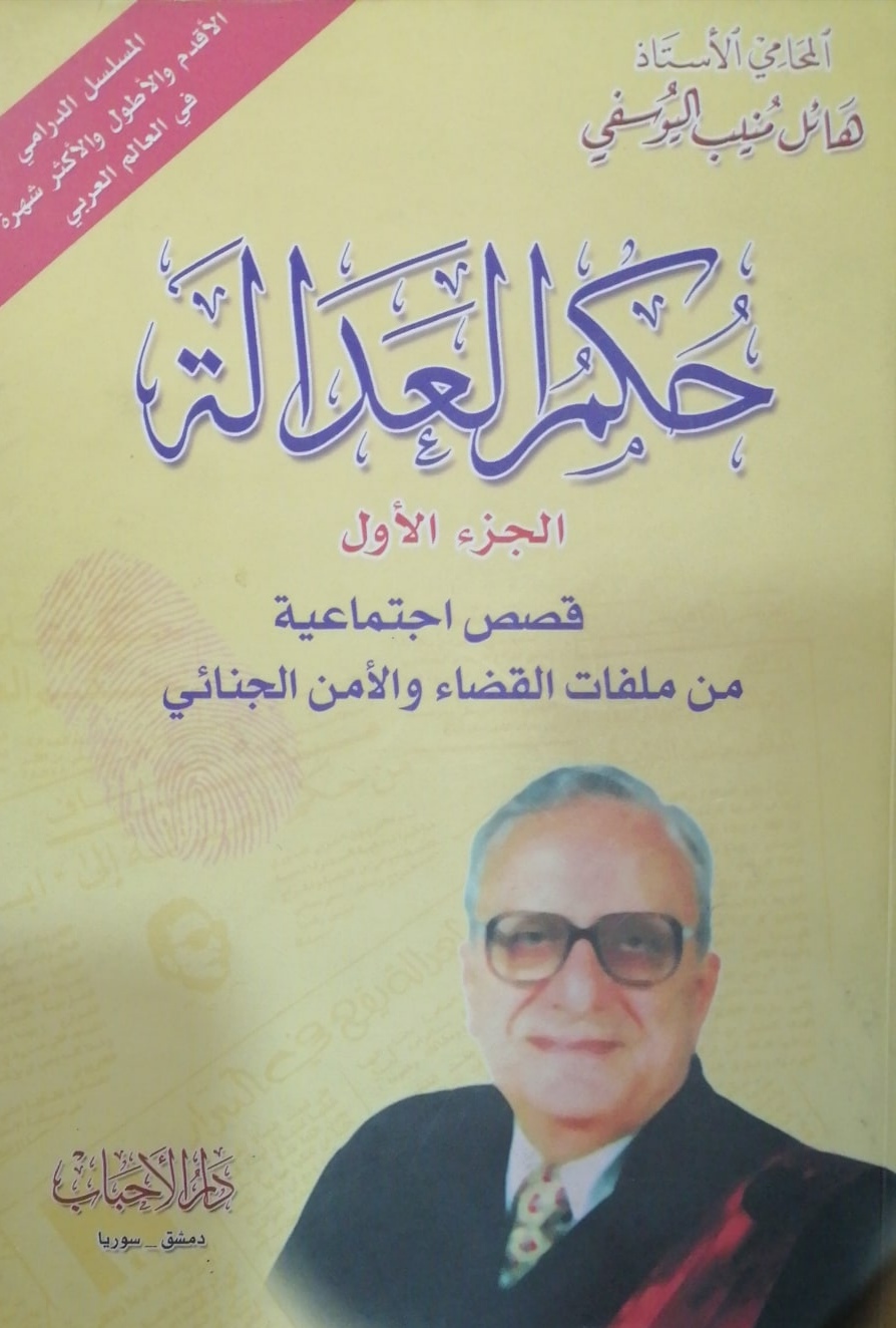 حكم العدالة: قصص اجتماعية من ملفات القضاء والأمن الجنائي - الجزء الأول (Unknown Binding)