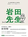 岩田先生:任天堂传奇社长如是说