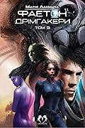 Фаетон, Том 3: Дрімгакери