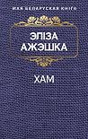 Хам