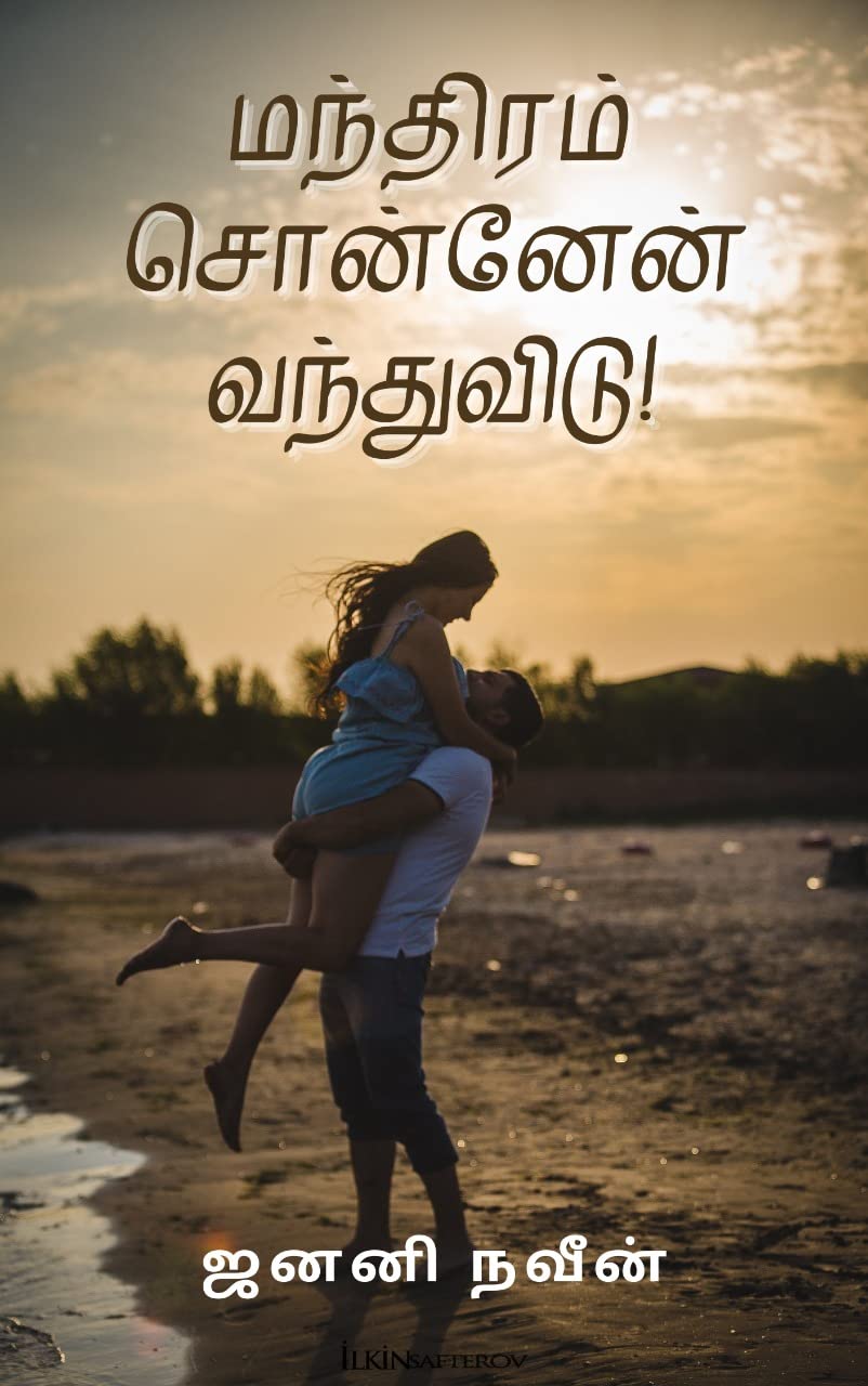 மந்திரம் சொன்னேன் வந்துவிடு: manthiram sonnen vanthuvidu (Tamil Edition)