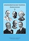 Икономически теории: Антология, Том 2