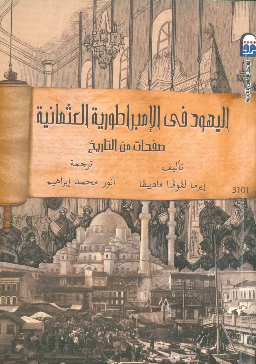 اليهود في الإمبراطورية العثمانية: صفحات من التاريخ (Paperback)