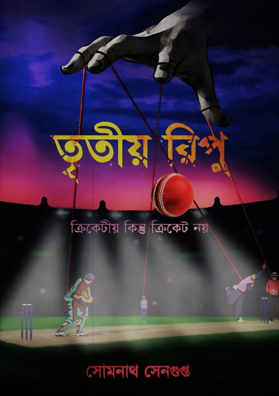 তৃতীয় রিপু ১ম খণ্ড
