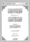 المورد الروي في المولد النبوي