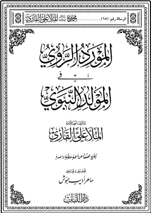 المورد الروي في المولد النبوي