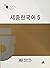 Sejong Korean 5 (Korean Edition)