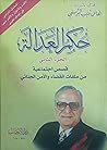 حكم العدالة: قصص اجتماعية من ملفات القضاء والأمن الجنائي - الجزء الثاني