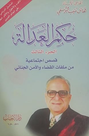 حكم العدالة: قصص اجتماعية من ملفات القضاء والأمن الجنائي - الجزء الثالث