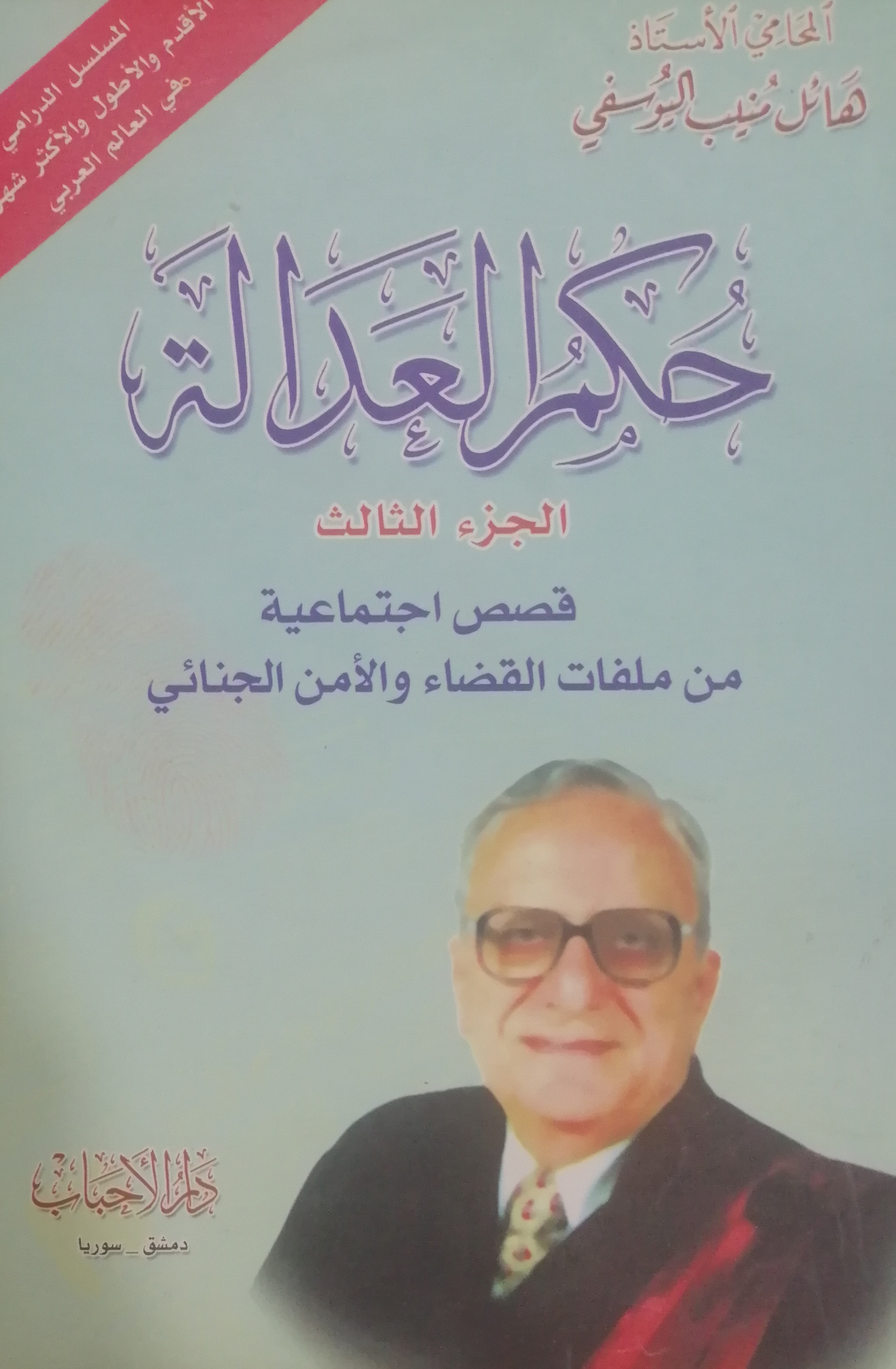 حكم العدالة: قصص اجتماعية من ملفات القضاء والأمن الجنائي - الجزء الثالث (Unknown Binding)
