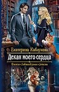 Декан Моего Сердца