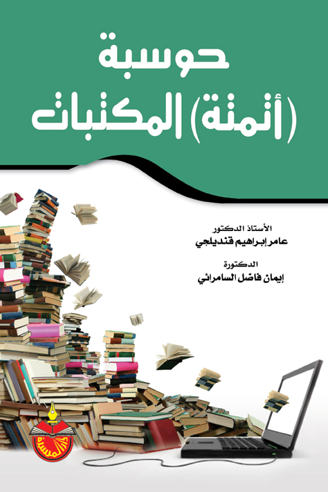 حوسبة اتمتة المكتبات