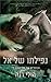 נפילתו של אל