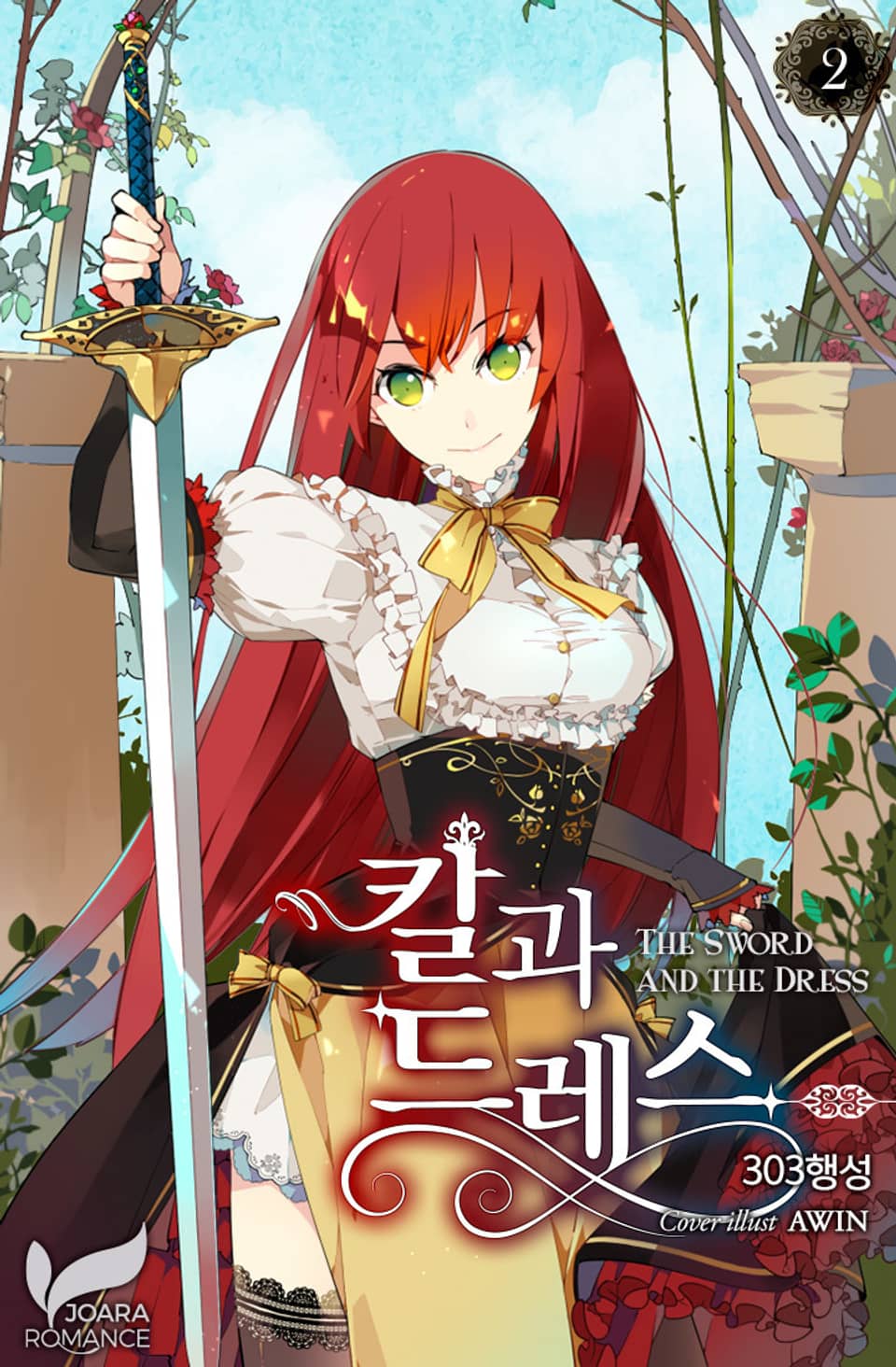 칼과 드레스 2 [Kalgwa Dress 2] (The Sword and the Dress [Novel], #2)