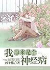 Turns Out I’m Crazy 我原来是个神经病 by Xi Zi Xu