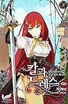 칼과 드레스 3 [Kalgwa ...