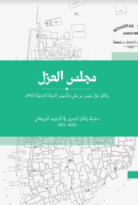 مجلس العزل، وثائق عزل عيسى بن علي وتأسيس الدولة الحديثة 1923 م (Paperback)