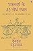 Bharat varsh ke 32 Tirth Sthal (Hindi Edition)