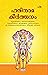 ഹരിനാമ കീർത്തനം | HARINAMA KEERTHANAM by S. Ramachandran Nair