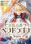 白龍公爵ペンドラゴン 1 [Hakuryuu Koushaku Pendragon 1] (Duke Pendragon [Webtoon], Season 1) 