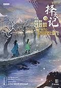ท้าลิขิตพลิกโชคชะตา เล่ม 13