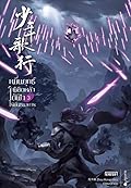 หมื่นยุทธ์พิชิตหล้า ใต้ฟ้าไร้พันธนาการ เล่ม 3