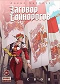 Заговор Единорогов. Свои
