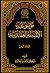 موسوعة الأسئلة العقائدية المجلد الثامن by مركز الأبحاث العقائدية