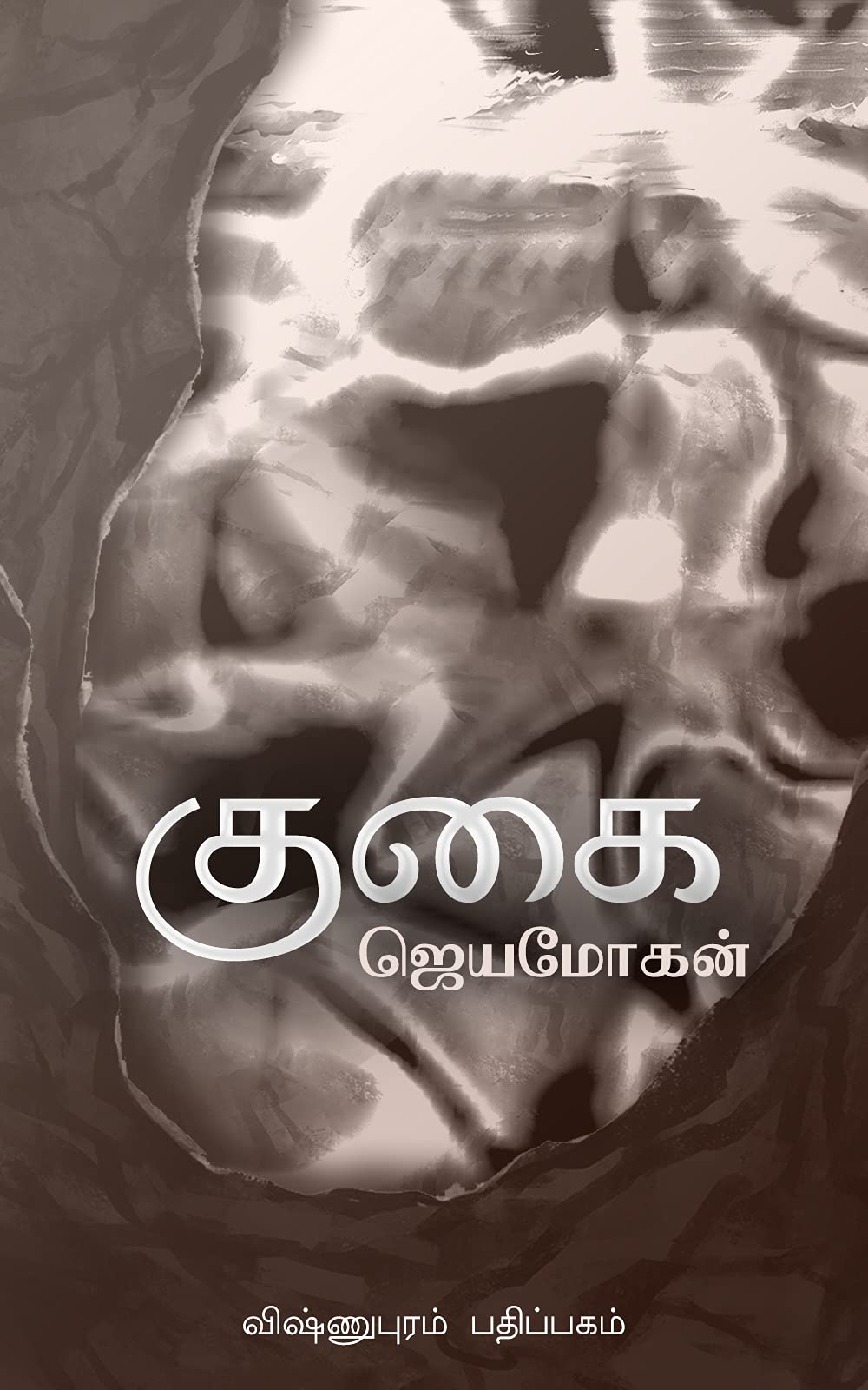 குகை [Gugai] (Kindle Edition)