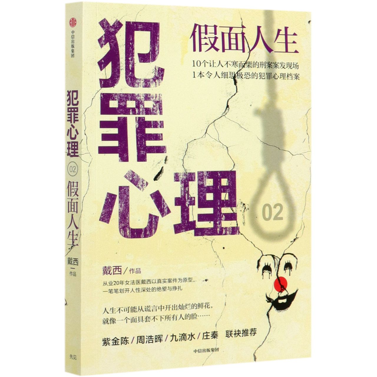 犯罪心理(假面人生)	Criminal Psychology