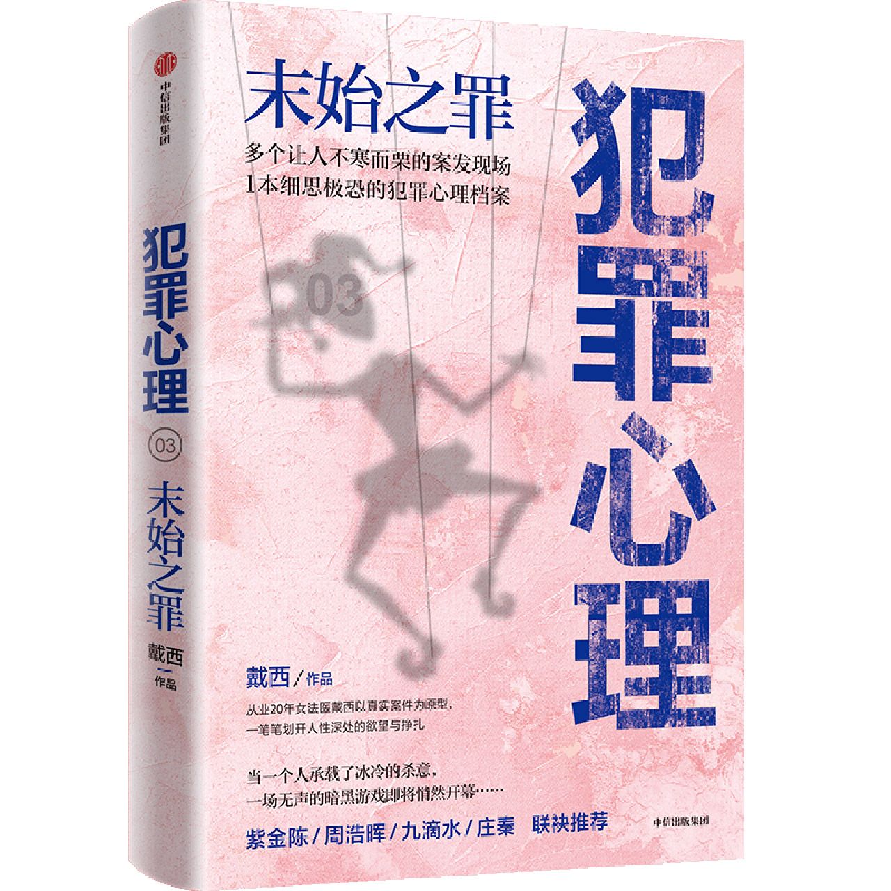 犯罪心理(末始之罪)	Criminal Psychology