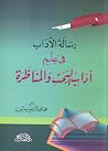 رسالة الآداب في ع...