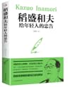 稻盛和夫给年轻人的忠告