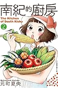 南紀的廚房 2