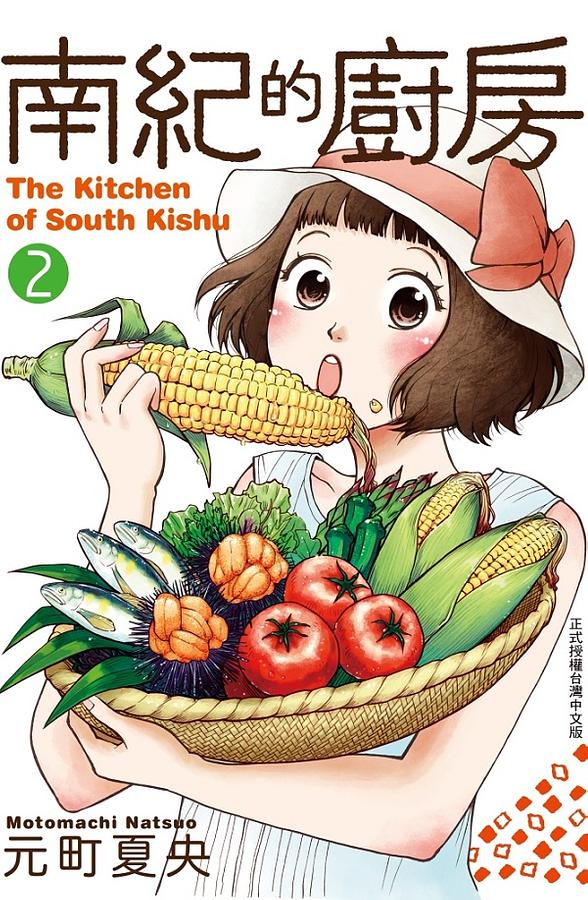 南紀的廚房 2 (Paperback)