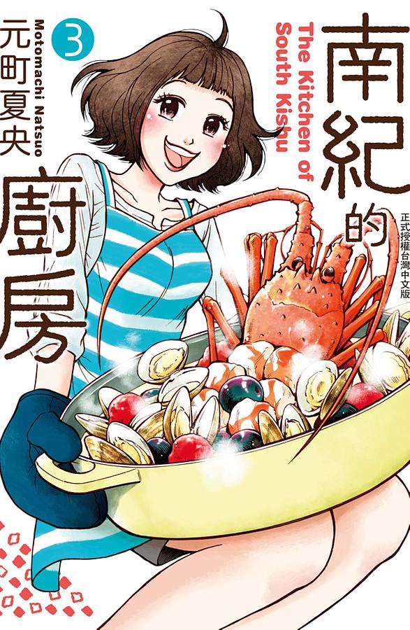 南紀的廚房 3