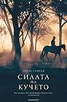 Силата на кучето