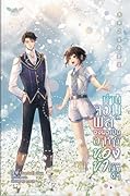 ท่านจอมพลจงมาเป็นอาหารของข้าเสียดีๆ เล่ม 3