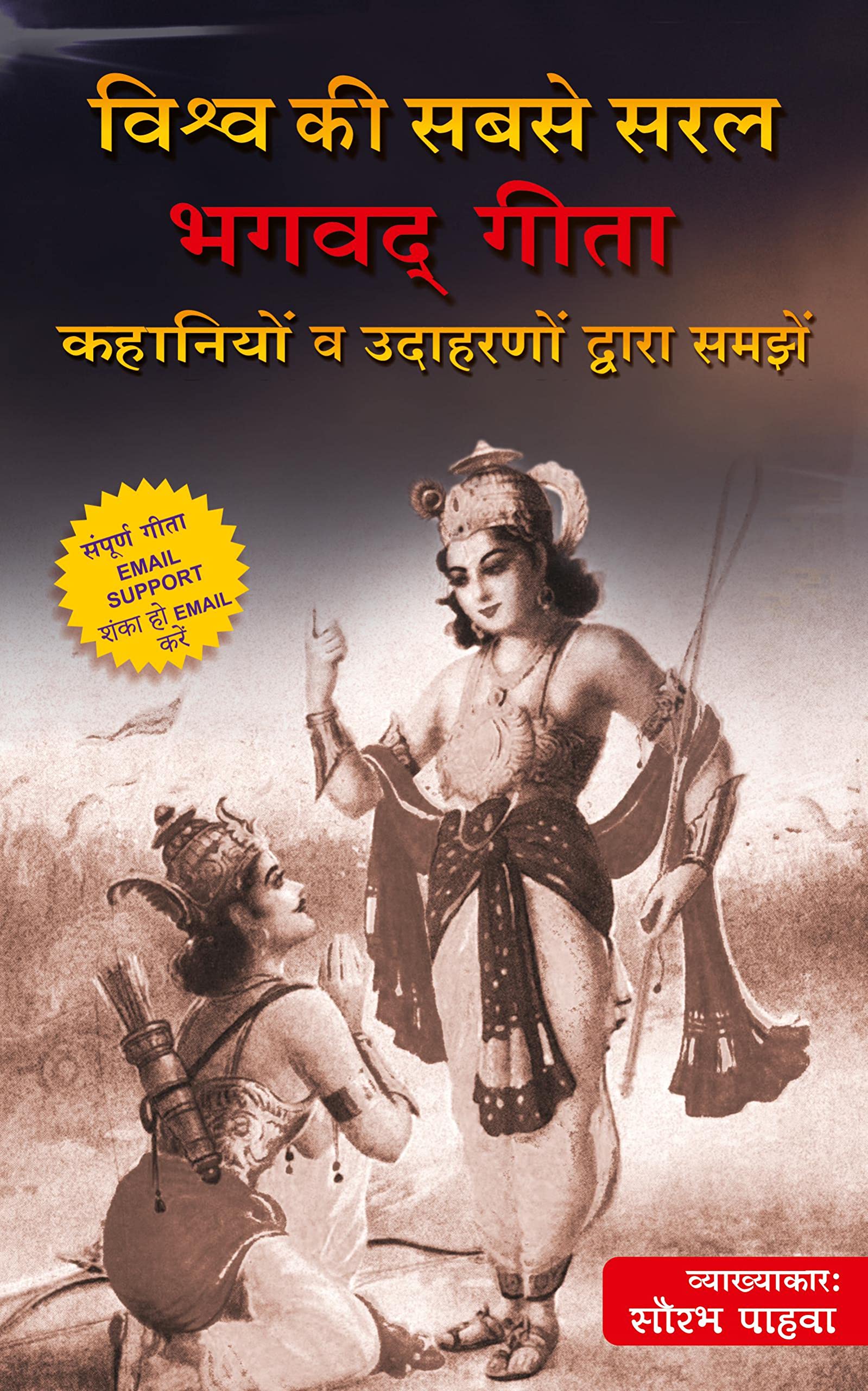 Vishav Ki Sabse Saral Shrimad Bhagwat Gita: सम्पूर्ण गीता कहानियों व उदाहरणों द्वारा समझें (Hindi Edition)