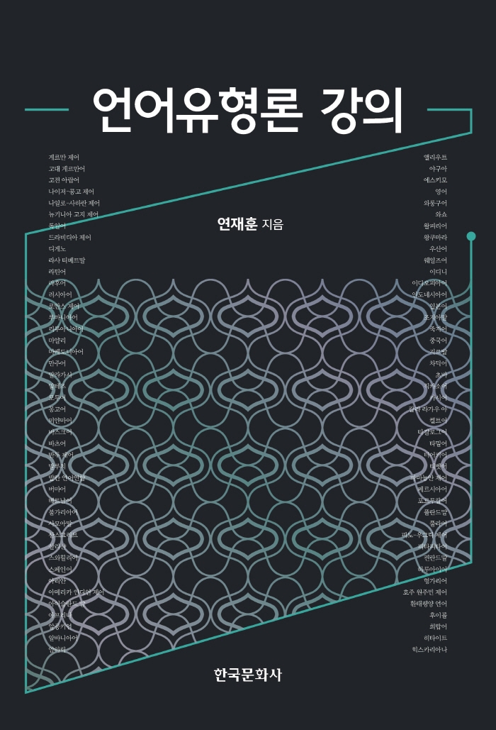 Lectures on Linguistic Typology (언어유형론 강의)
