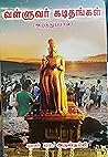வள்ளுவர் கடிதங்கள் (அறத்துப்பால்) வள்ளுவர் கடிதங்கள் (அறத்துப்பால்)