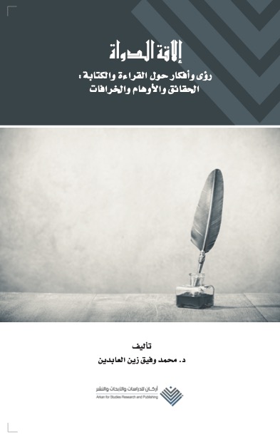 إلاقة الدواة: رؤى وأفكار حول القراءة والكتابة: الحقائق والأوهام والخرافات (Paperback)