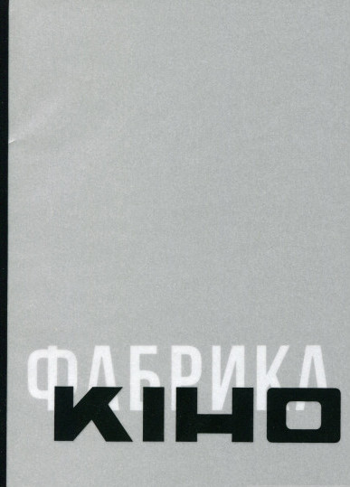 Антологія української кінокритики 1920-х. Том 4. Кіно / Фабрика (Paperback)